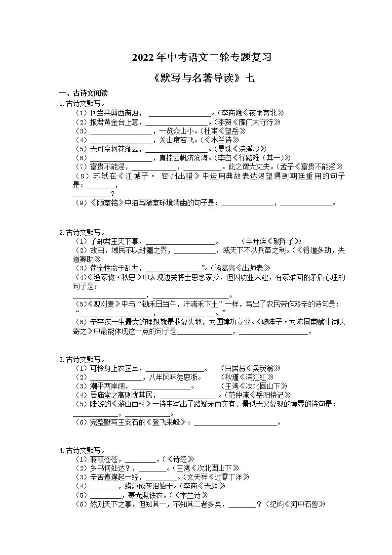 2022年中考语文二轮专题复习《默写与名著导读》七(含答案)第1页