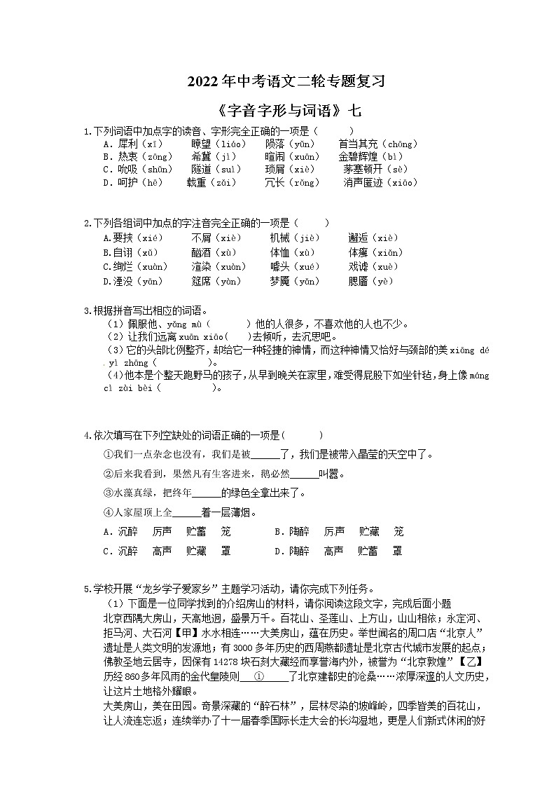2022年中考语文二轮专题复习《字音字形与词语》七(含答案)第1页