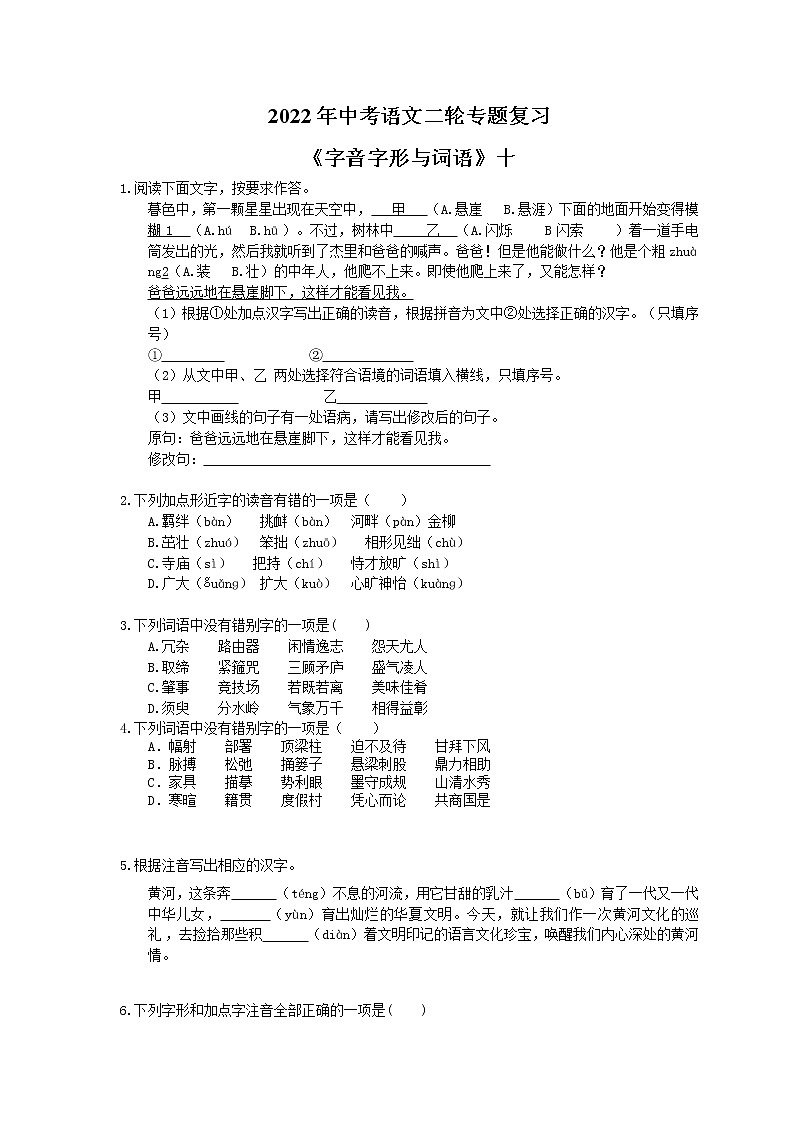 2022年中考语文二轮专题复习《字音字形与词语》十(含答案)第1页