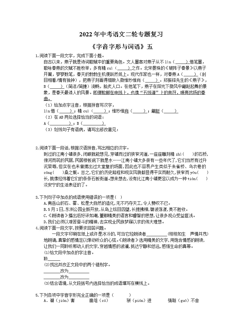 2022年中考语文二轮专题复习《字音字形与词语》五(含答案)第1页
