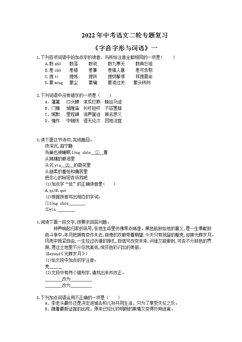 2022年中考语文二轮专题复习《字音字形与词语》一(含答案)第1页