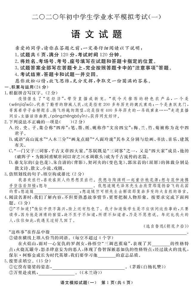 2021年山东省聊城市东阿县中考一模语文试题（无答案）第1页