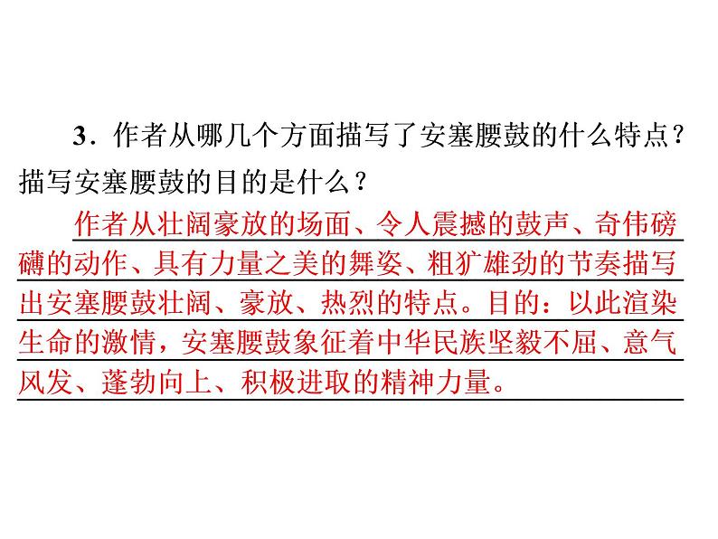 人教部编版八年级语文下册教学课件：第1单元 3 安塞腰鼓(共46张PPT)05