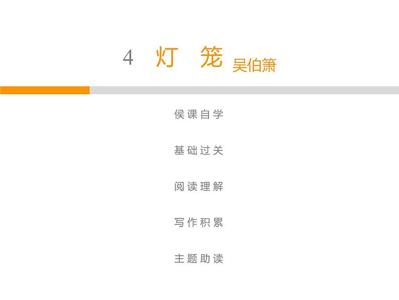 人教部编版八年级语文下册教学课件：第1单元 4 灯笼(共51张PPT)01