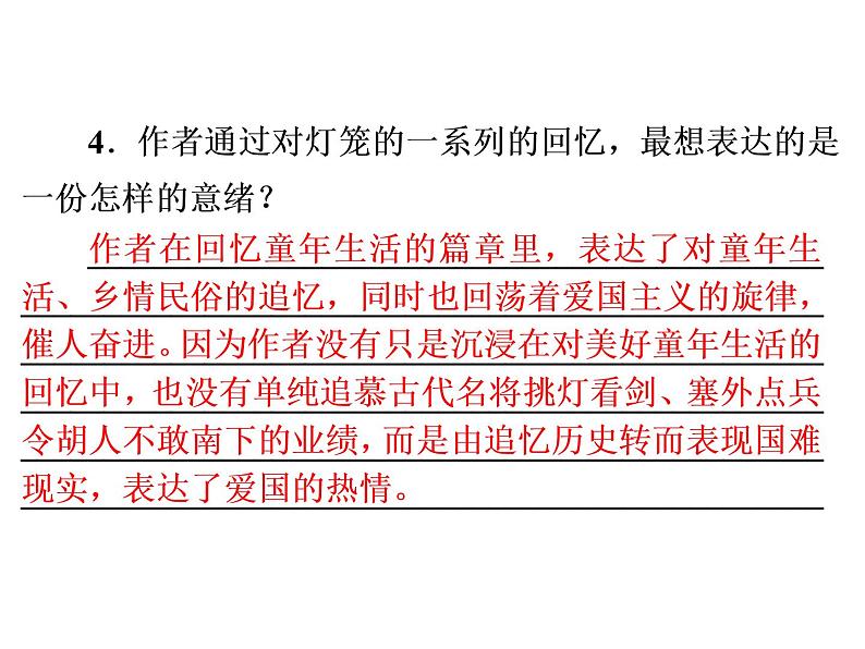 人教部编版八年级语文下册教学课件：第1单元 4 灯笼(共51张PPT)06