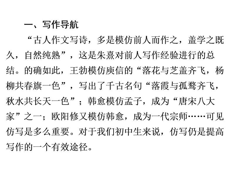 人教部编版八年级语文下册教学课件：第1单元 单元写作指导1 学习仿写(共27张PPT)02