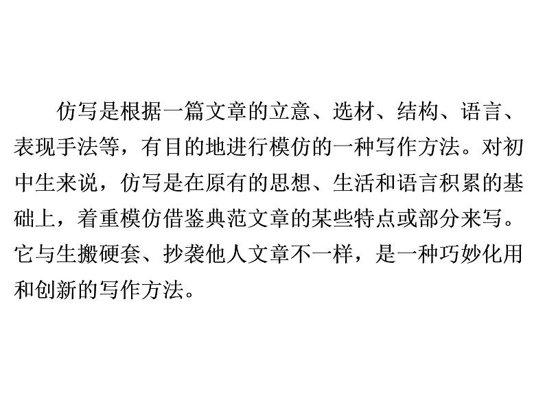 人教部编版八年级语文下册教学课件：第1单元 单元写作指导1 学习仿写(共27张PPT)03