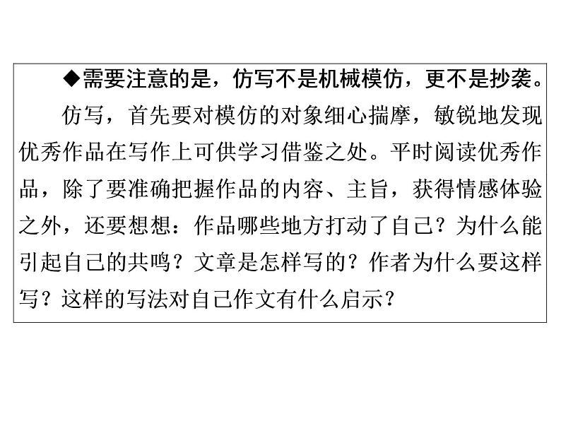 人教部编版八年级语文下册教学课件：第1单元 单元写作指导1 学习仿写(共27张PPT)04