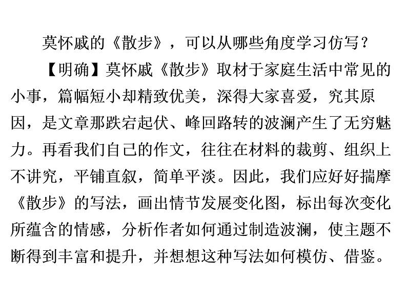 人教部编版八年级语文下册教学课件：第1单元 单元写作指导1 学习仿写(共27张PPT)05