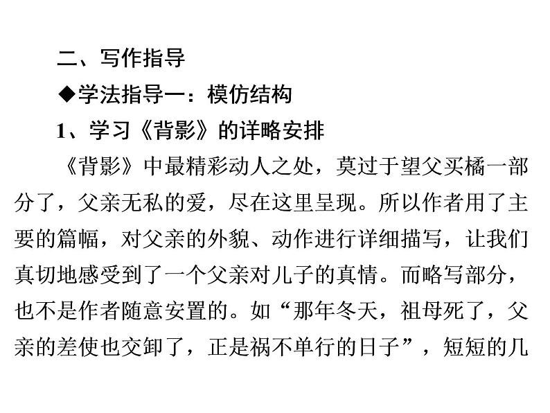 人教部编版八年级语文下册教学课件：第1单元 单元写作指导1 学习仿写(共27张PPT)08