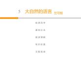 人教部编版八年级语文下册教学课件：第2单元 5 大自然的语言(共45张PPT)