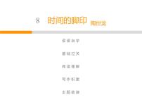 初中语文人教部编版八年级下册时间的脚印精品教学课件ppt