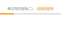 初中写作 说明的顺序完美版教学课件ppt