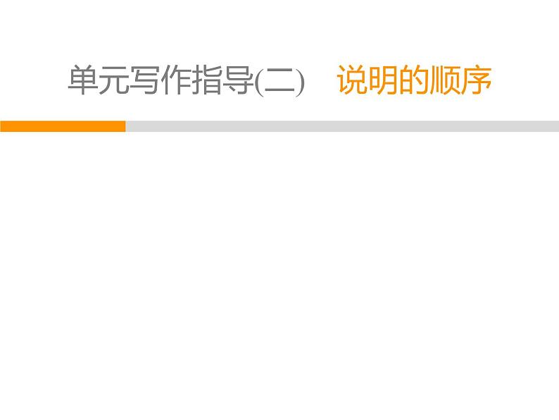 人教部编版八年级语文下册教学课件：第2单元 单元写作指导2 说明的顺序(共26张PPT)01