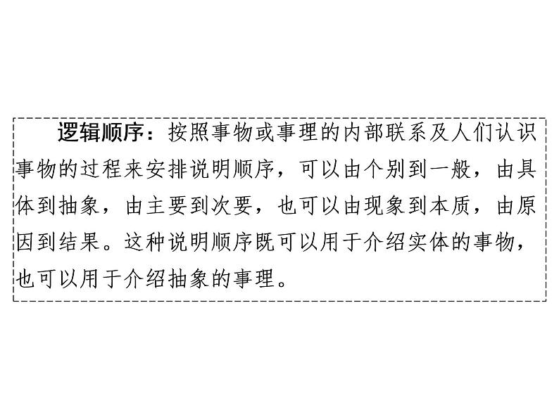 人教部编版八年级语文下册教学课件：第2单元 单元写作指导2 说明的顺序(共26张PPT)04