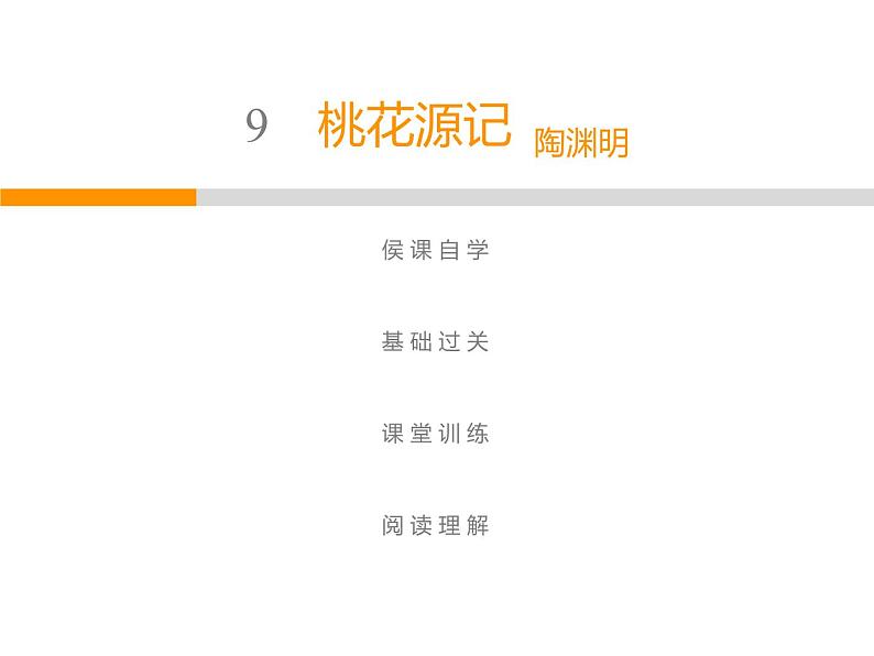 人教部编版八年级语文下册教学课件：第3单元 9 桃花源记(共63张PPT)01