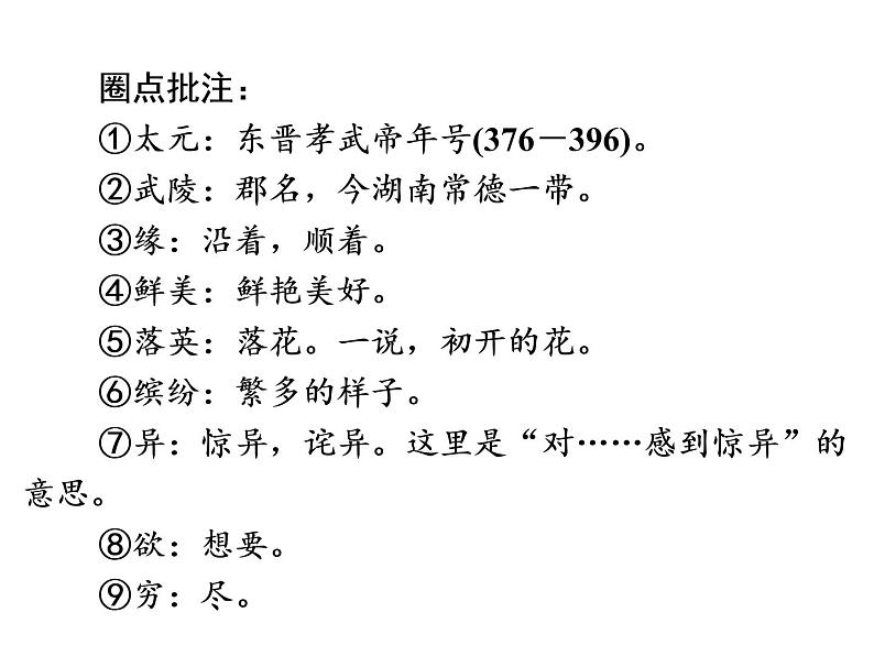 人教部编版八年级语文下册教学课件：第3单元 9 桃花源记(共63张PPT)03
