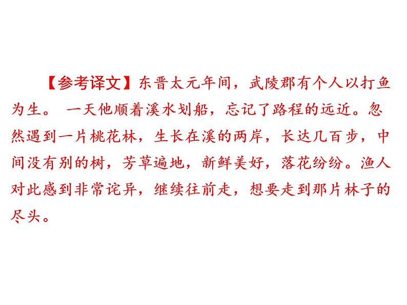 人教部编版八年级语文下册教学课件：第3单元 9 桃花源记(共63张PPT)04