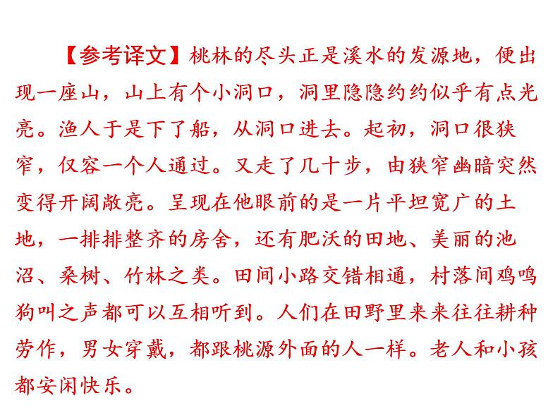 人教部编版八年级语文下册教学课件：第3单元 9 桃花源记(共63张PPT)08