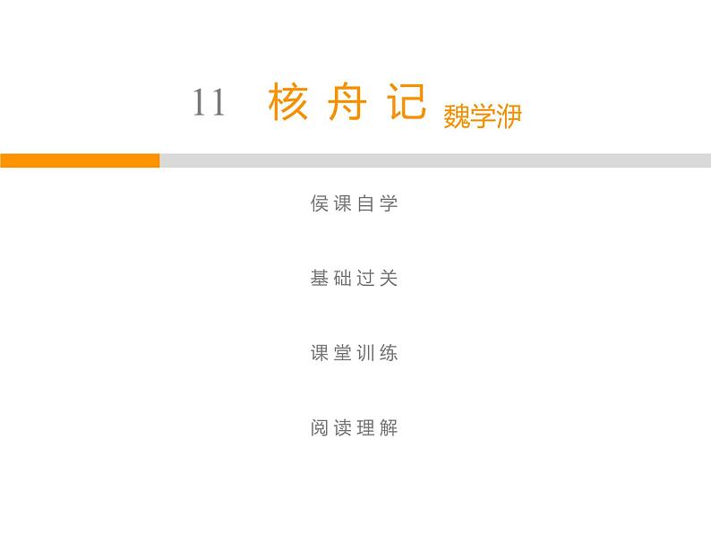 人教部编版八年级语文下册教学课件：第3单元 11 核舟记(共63张PPT)第1页