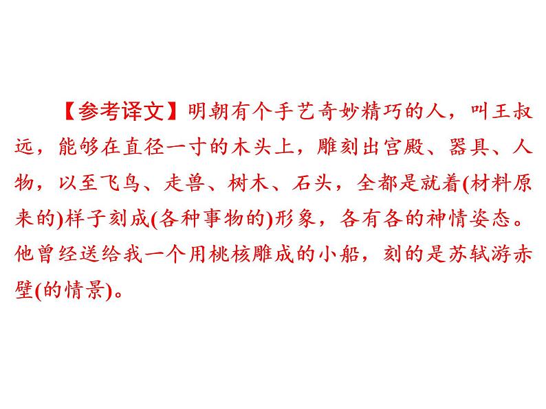人教部编版八年级语文下册教学课件：第3单元 11 核舟记(共63张PPT)第5页