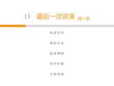 人教部编版八年级语文下册教学课件：第4单元 13 最后一次讲演(共45张PPT)