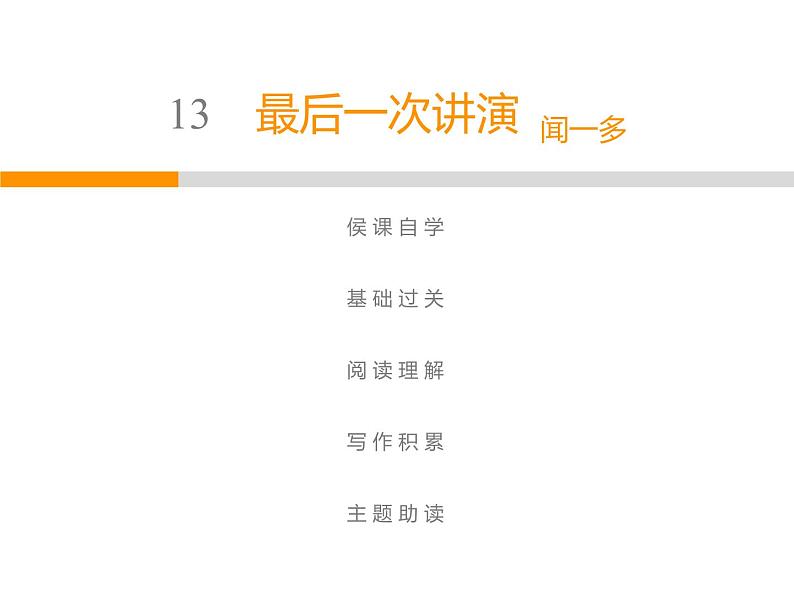 人教部编版八年级语文下册教学课件：第4单元 13 最后一次讲演(共45张PPT)第1页