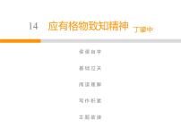 初中语文14 应有格物致知精神精品教学ppt课件