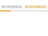 人教部编版八年级语文下册教学课件：第4单元 单元写作指导4 撰写演讲稿要连贯(共26张PPT)