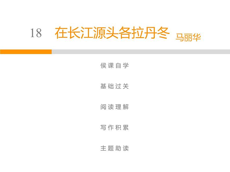 人教部编版八年级语文下册教学课件：第5单元 18 在长江源头各拉丹冬(共46张PPT)第1页