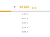 人教部编版八年级语文下册教学课件：第5单元 17 壶口瀑布(共45张PPT)