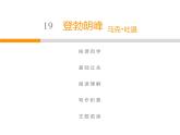 人教部编版八年级语文下册教学课件：第5单元 19 登勃朗峰(共46张PPT)