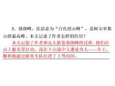 人教部编版八年级语文下册教学课件：第5单元 19 登勃朗峰(共46张PPT)