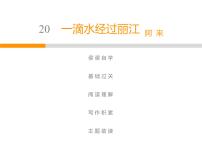 初中一滴水经过丽江优质课教学课件ppt