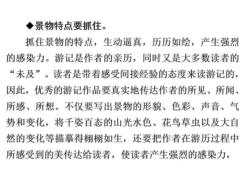 人教部编版八年级语文下册教学课件：第5单元 单元写作指导5 学写游记(共27张PPT)第4页