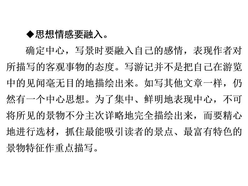 人教部编版八年级语文下册教学课件：第5单元 单元写作指导5 学写游记(共27张PPT)第6页