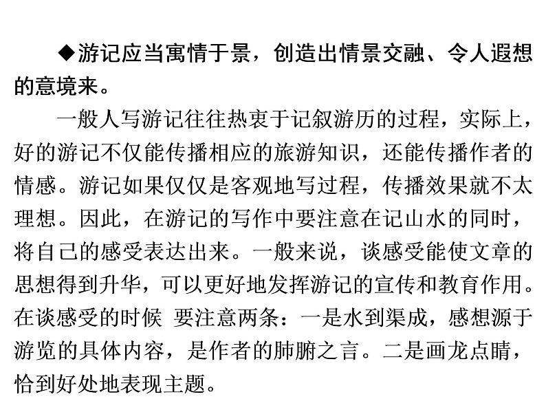 人教部编版八年级语文下册教学课件：第5单元 单元写作指导5 学写游记(共27张PPT)第7页