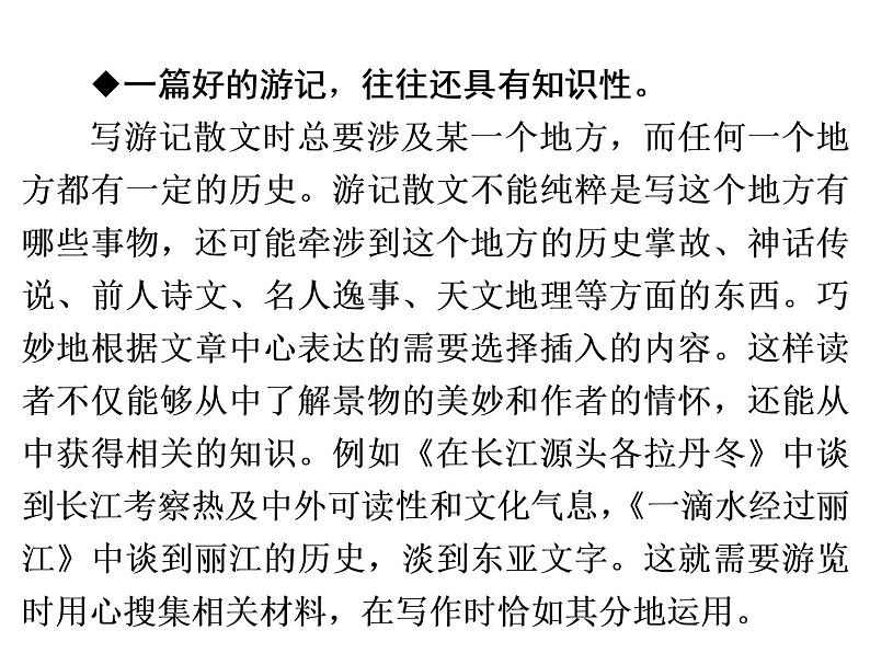 人教部编版八年级语文下册教学课件：第5单元 单元写作指导5 学写游记(共27张PPT)第8页