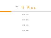 人教部编版八年级语文下册教学课件：第6单元 23 马说(共42张PPT)