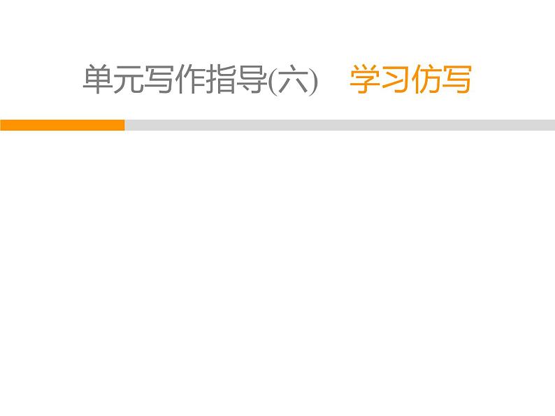 人教部编版八年级语文下册教学课件：第6单元 单元写作指导6 学写故事(共25张PPT)第1页