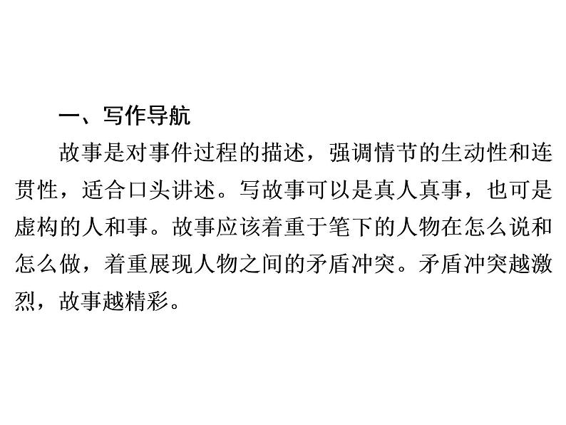 人教部编版八年级语文下册教学课件：第6单元 单元写作指导6 学写故事(共25张PPT)第2页