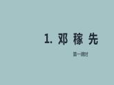 1.邓稼先 第1课时-人教部编版语文七年级下册同步教学课件