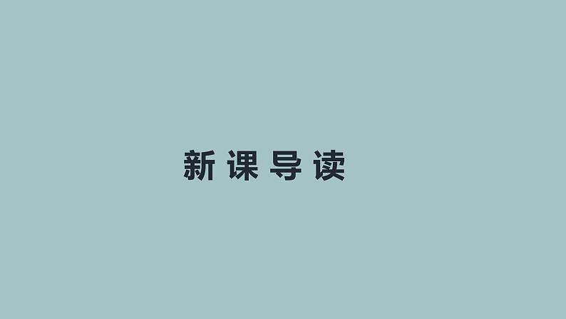 1.邓稼先 第1课时-人教部编版语文七年级下册同步教学课件第3页