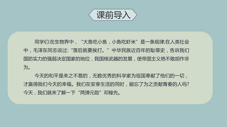 1.邓稼先 第1课时-人教部编版语文七年级下册同步教学课件第4页