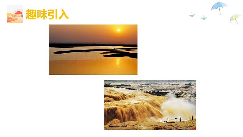 5.黄河颂 第1课时 -人教部编版语文七年级下册同步教学课件第4页