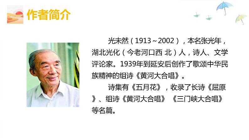 5.黄河颂 第1课时 -人教部编版语文七年级下册同步教学课件第6页
