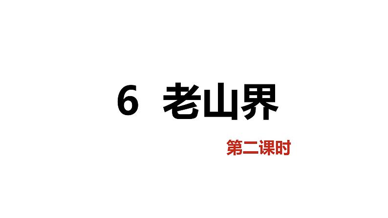 6.老山界 第2课时-人教部编版语文七年级下册同步教学课件第1页