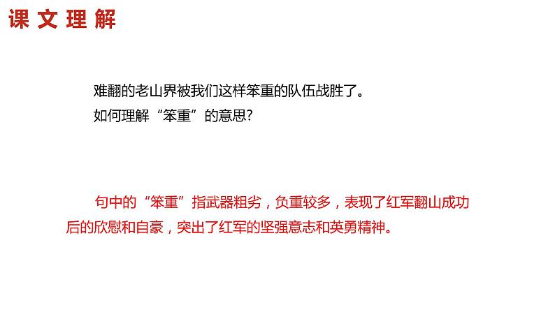 6.老山界 第2课时-人教部编版语文七年级下册同步教学课件第7页