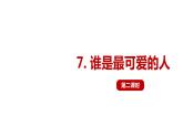 7.谁是最可爱的人 第2课时-人教部编版语文七年级下册同步教学课件