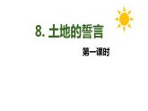 8.土地的誓言 第1课时-人教部编版语文七年级下册同步教学课件